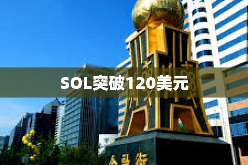 SOL突破120美元