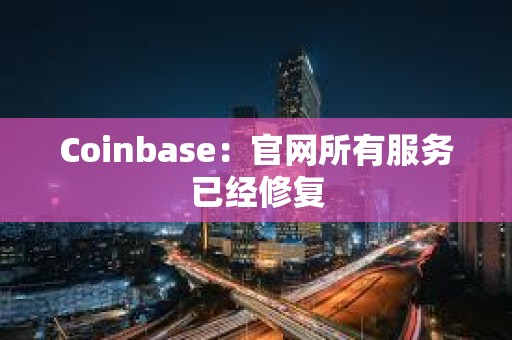 Coinbase：官網所有服務已經修復