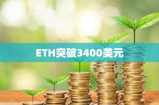 ETH突破3400美元