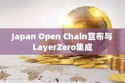 Japan Open Chain宣布與LayerZero集成