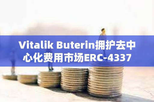 Vitalik Buterin擁護去中心化費用市場ERC-4337