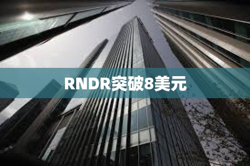 RNDR突破8美元