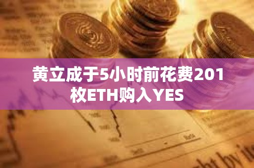 黃立成于5小時前花費201枚ETH購入YES