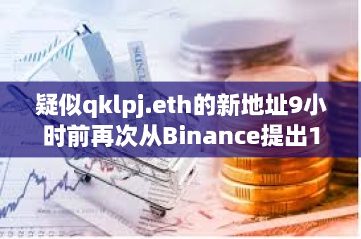 疑似qklpj.eth的新地址9小時前再次從Binance提出101萬ARKM