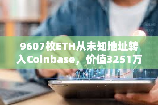 9607枚ETH從未知地址轉入Coinbase，價值3251萬美元