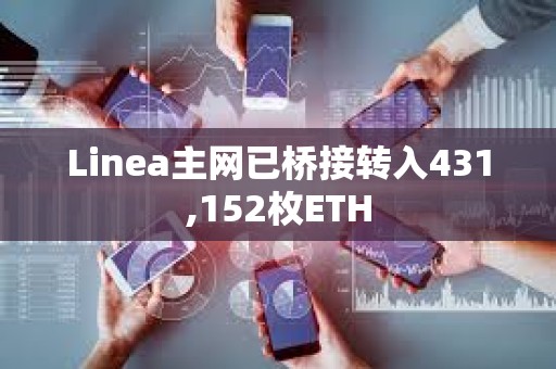 Linea主網已橋接轉入431,152枚ETH