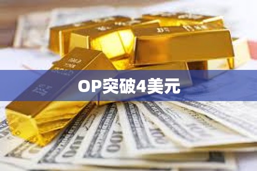 OP突破4美元