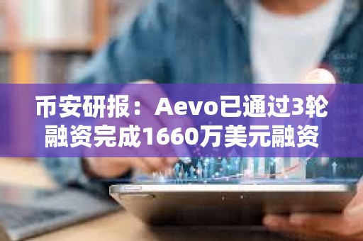 幣安研報(bào)：Aevo已通過3輪融資完成1660萬美元融資