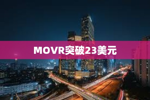 MOVR突破23美元