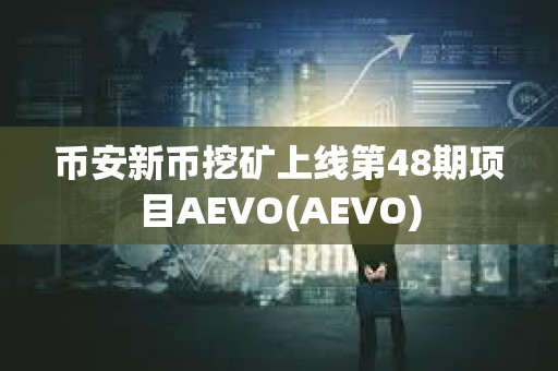 幣安新幣挖礦上線第48期項(xiàng)目AEVO(AEVO)