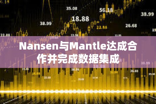 Nansen與Mantle達(dá)成合作并完成數(shù)據(jù)集成