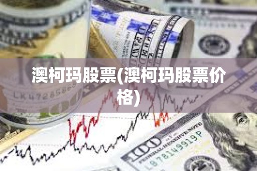 澳柯瑪股票(澳柯瑪股票價格)