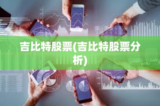 吉比特股票(吉比特股票分析)