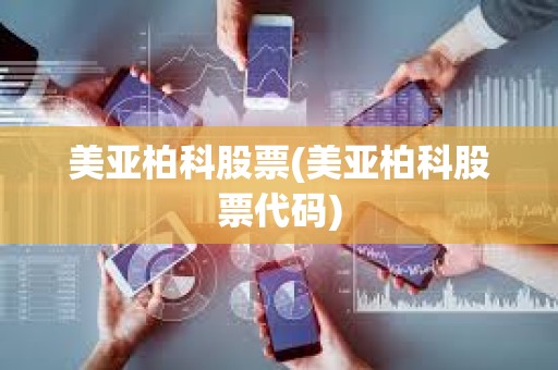美亞柏科股票(美亞柏科股票代碼)