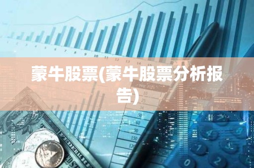 蒙牛股票(蒙牛股票分析報(bào)告)