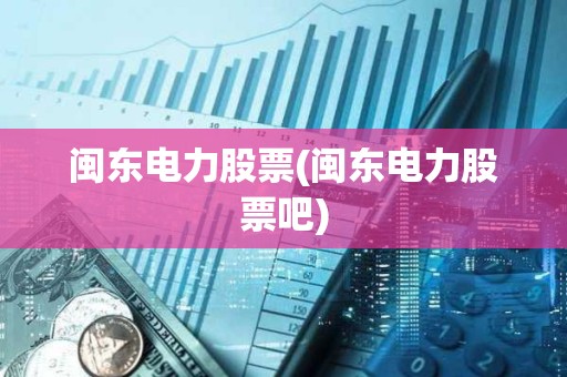 閩東電力股票(閩東電力股票吧)