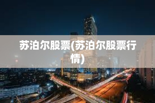 蘇泊爾股票(蘇泊爾股票行情)