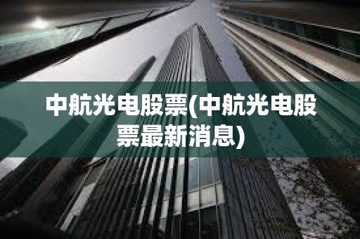 中航光電股票(中航光電股票最新消息)
