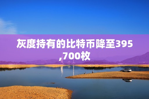 灰度持有的比特幣降至395,700枚