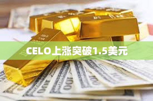 CELO上漲突破1.5美元