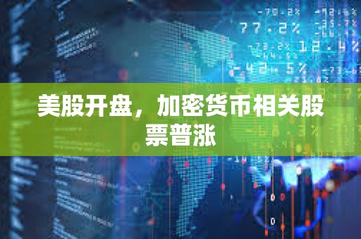 美股開盤，加密貨幣相關股票普漲