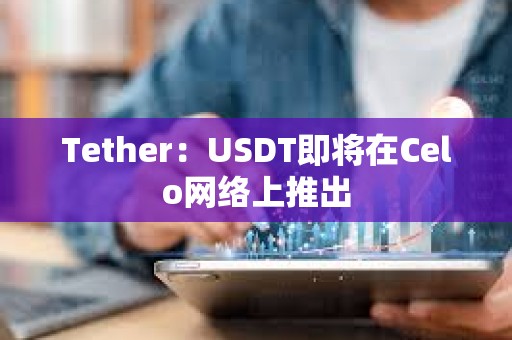 Tether：USDT即將在Celo網絡上推出