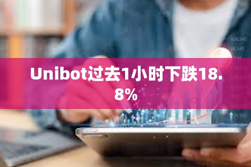 Unibot過去1小時下跌18.8%