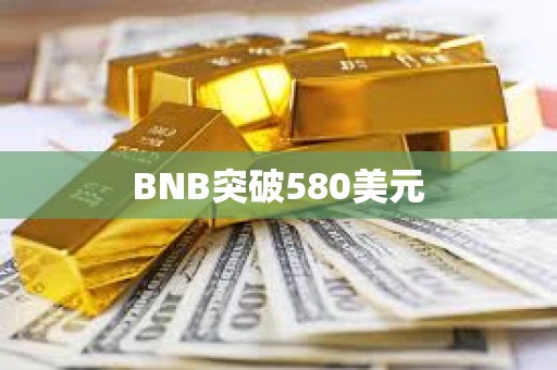 BNB突破580美元