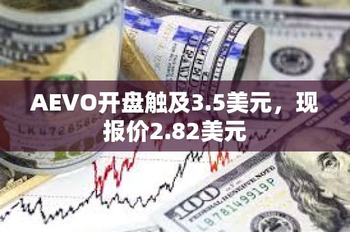 AEVO開盤觸及3.5美元，現報價2.82美元