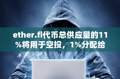 ether.fi代幣總供應量的11%將用于空投，1%分配給Protocol Guild