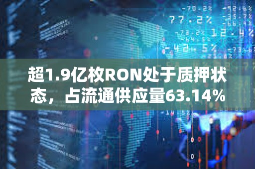 超1.9億枚RON處于質押狀態，占流通供應量63.14%
