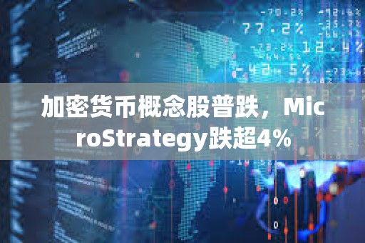 加密貨幣概念股普跌，MicroStrategy跌超4%