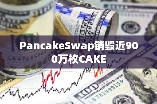 PancakeSwap銷毀近900萬枚CAKE