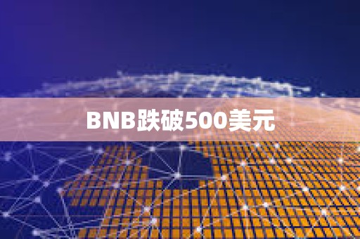 BNB跌破500美元