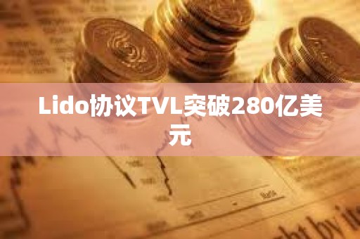 Lido協(xié)議TVL突破280億美元