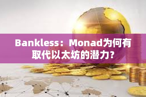 Bankless：Monad為何有取代以太坊的潛力？