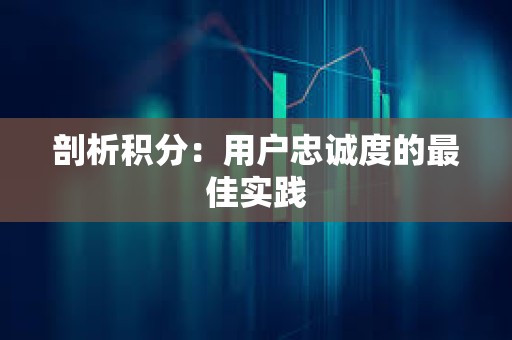 剖析積分：用戶忠誠度的最佳實踐