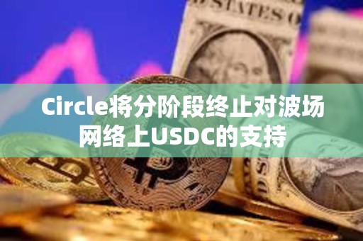 Circle將分階段終止對波場網絡上USDC的支持