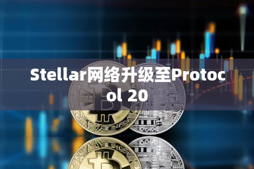 Stellar網絡升級至Protocol 20