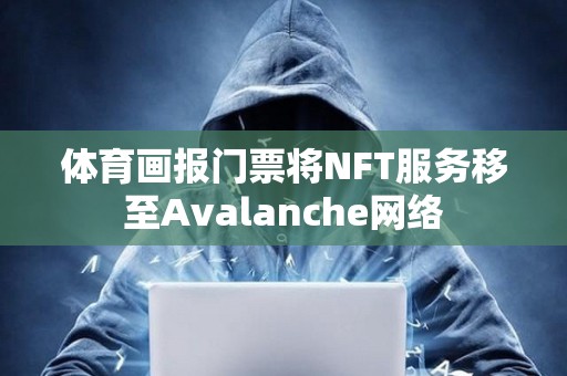 體育畫報門票將NFT服務移至Avalanche網絡