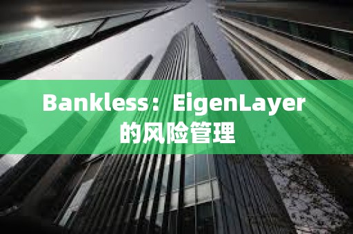Bankless：EigenLayer 的風險管理