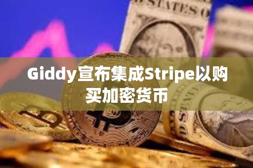 Giddy宣布集成Stripe以購(gòu)買加密貨幣