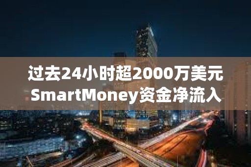 過去24小時(shí)超2000萬(wàn)美元SmartMoney資金凈流入WLD