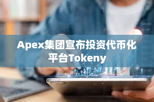 Apex集團(tuán)宣布投資代幣化平臺(tái)Tokeny
