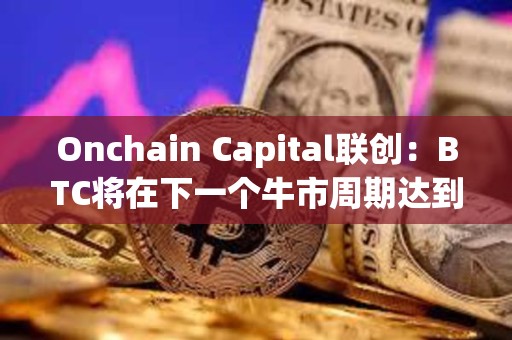 Onchain Capital聯(lián)創(chuàng)：BTC將在下一個(gè)牛市周期達(dá)到20萬(wàn)美元