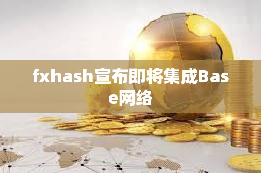 fxhash宣布即將集成Base網(wǎng)絡(luò)