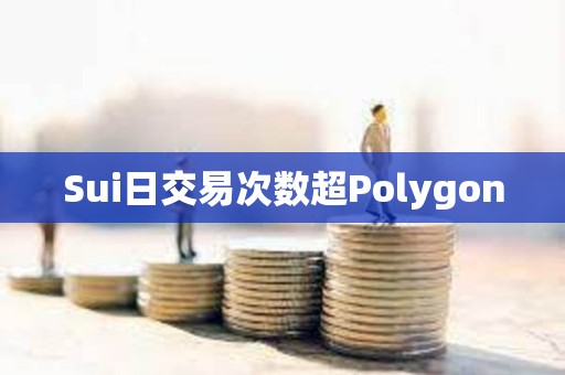Sui日交易次數(shù)超Polygon