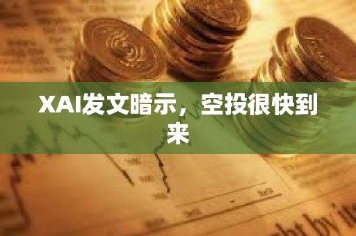 XAI發(fā)文暗示，空投很快到來