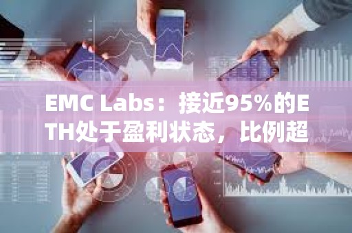 EMC Labs：接近95%的ETH處于盈利狀態(tài)，比例超過BTC