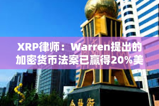 XRP律師：Warren提出的加密貨幣法案已贏得20%美國參議院議員支持
